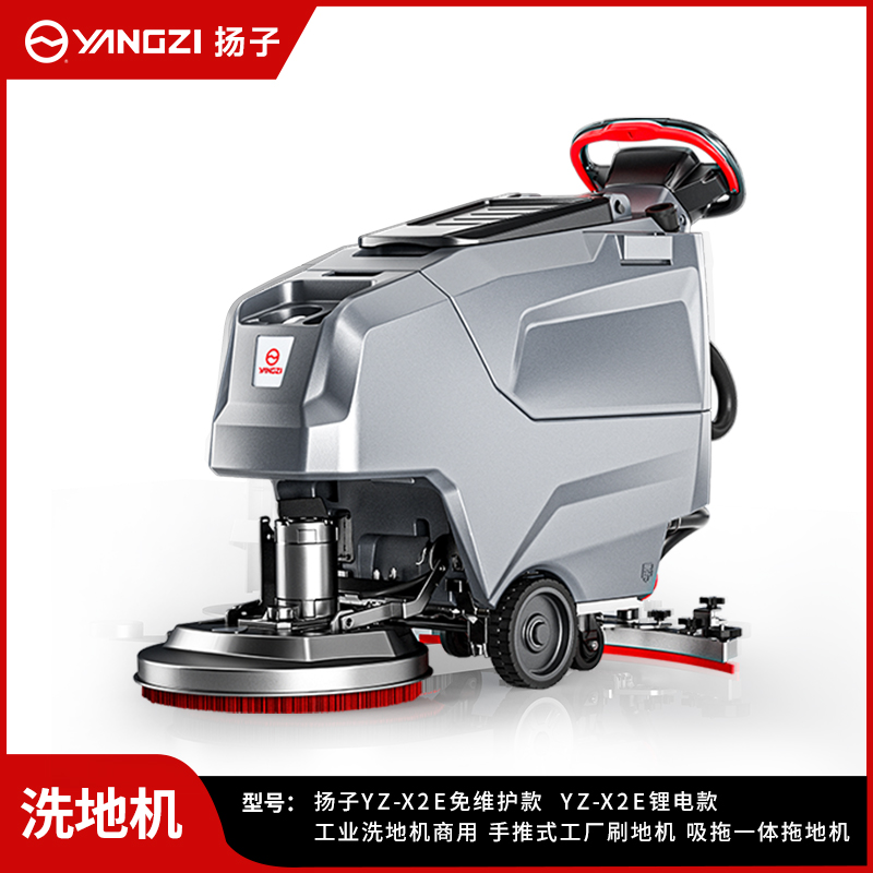 揚子洗地機YZ-X2E